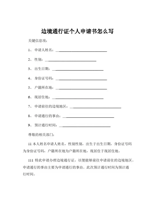 边境通行证个人申请书怎么写