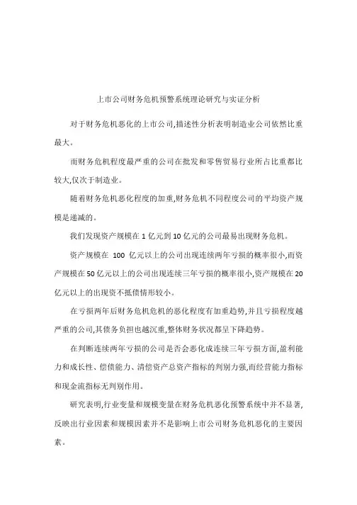 上市公司财务危机预警系统理论研究与实证分析