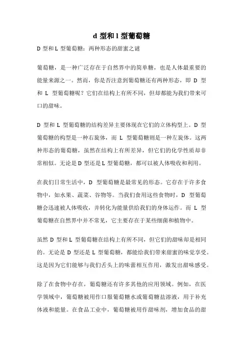 d型和l型葡萄糖