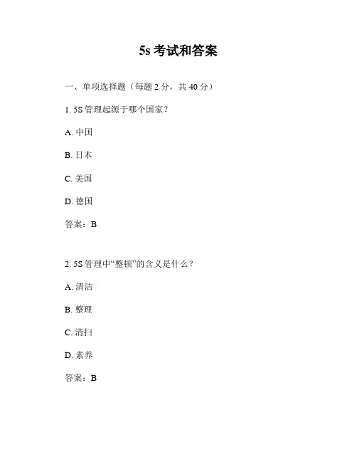 5s考试和答案