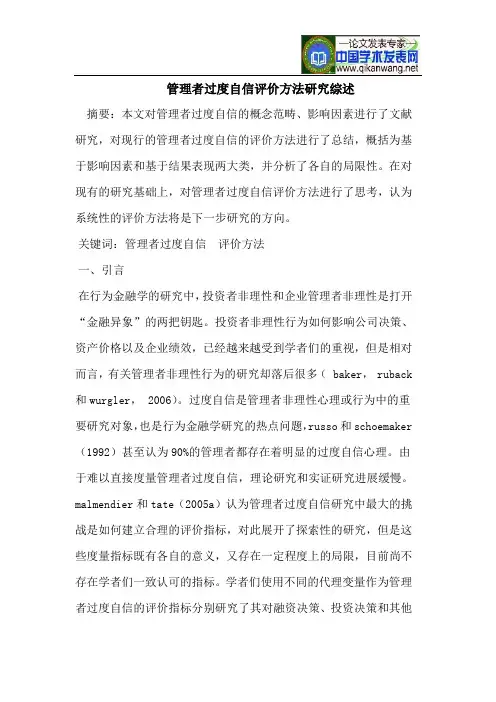 管理者过度自信评价方法的研究