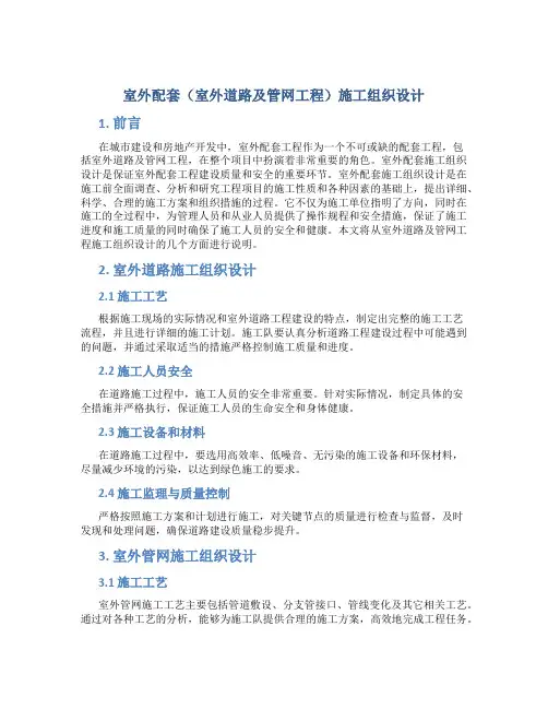 室外配套(室外道路及管网工程)施工组织设计