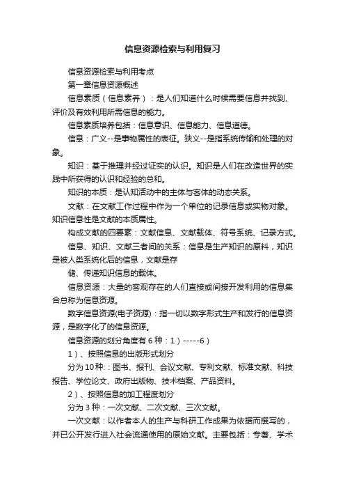 信息资源检索与利用复习