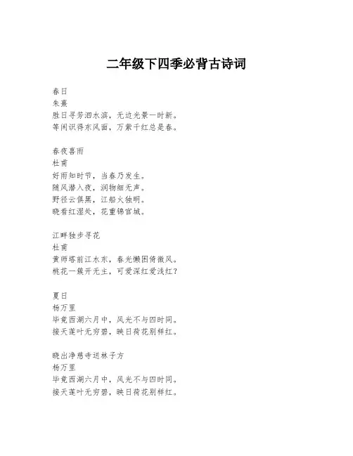 二年级下四季必背古诗词