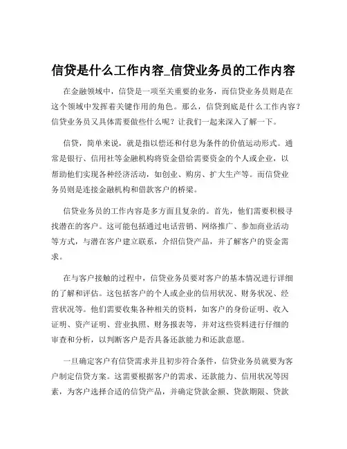 信贷是什么工作内容_信贷业务员的工作内容