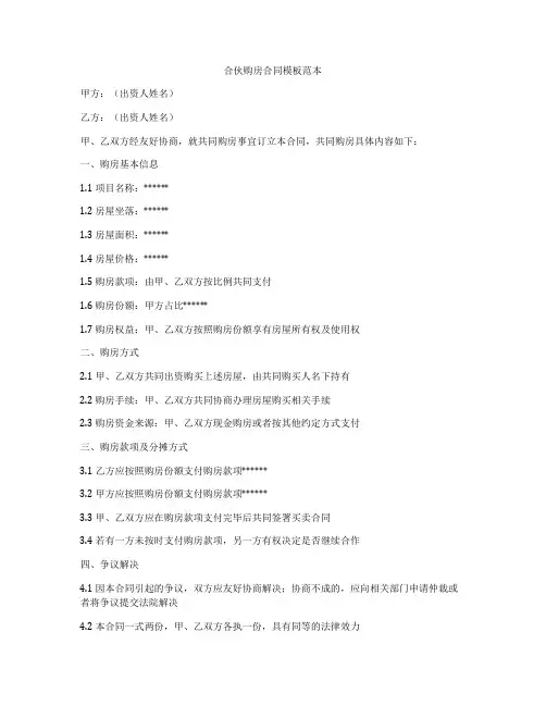 合伙购房合同模板范本