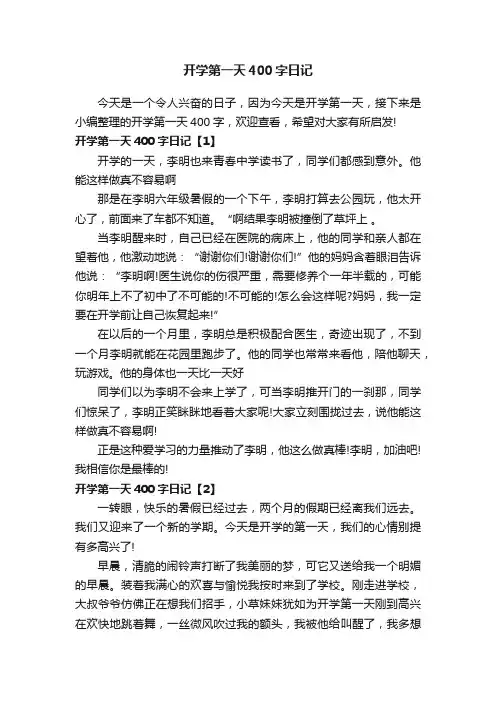 开学第一天400字日记
