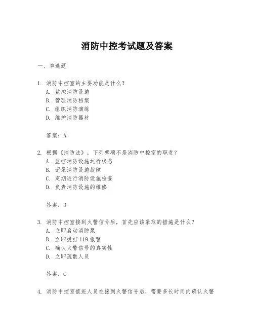 消防中控考试题及答案