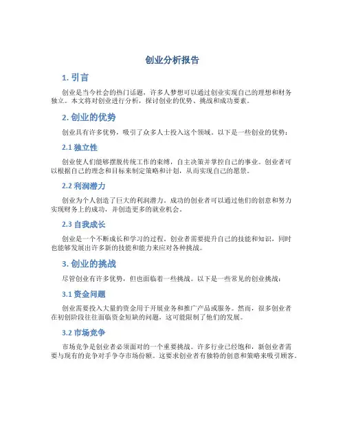 创业 分析报告