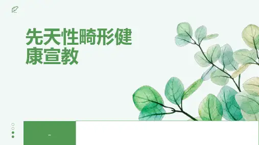 先天性畸形健康宣教