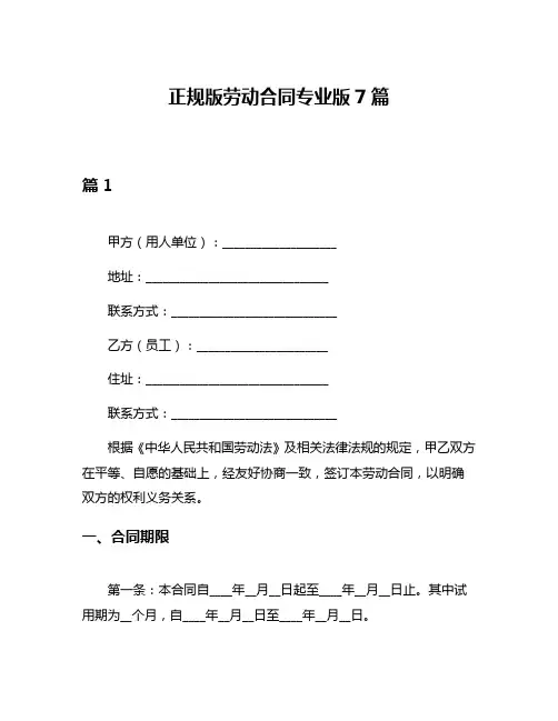 正规版劳动合同专业版7篇
