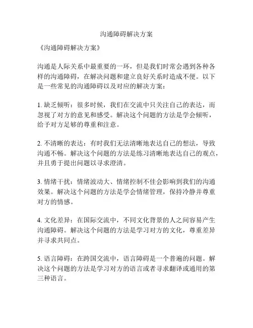 沟通障碍解决方案