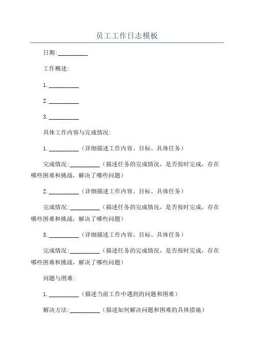 员工工作日志模板