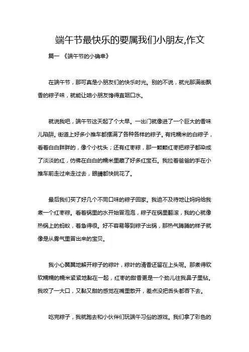 端午节最快乐的要属我们小朋友,作文