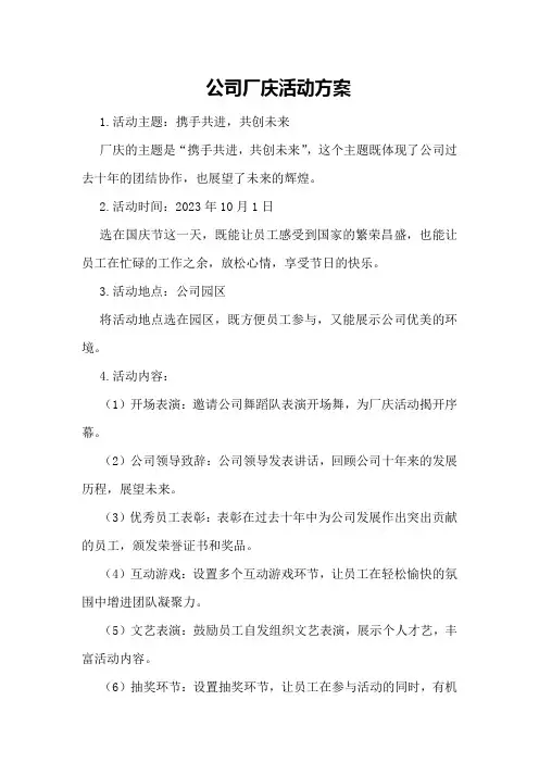 公司厂庆活动方案