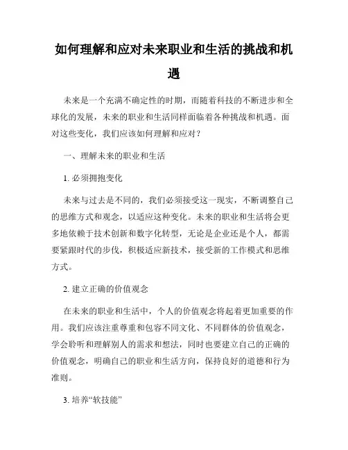 如何理解和应对未来职业和生活的挑战和机遇