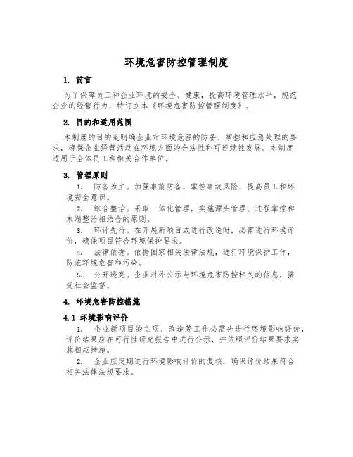 环境危害防控管理制度