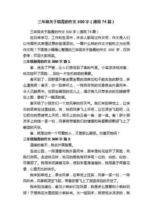 三年级关于踏青的作文300字（通用74篇）