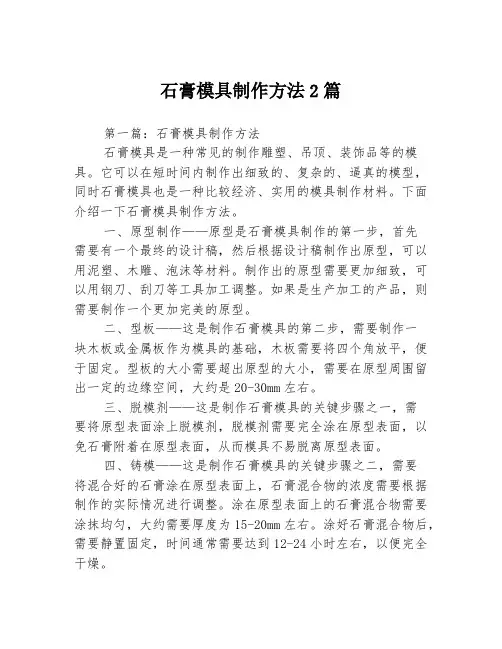 石膏模具制作方法2篇