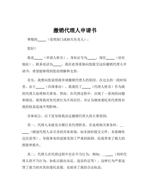 撤销代理人申请书