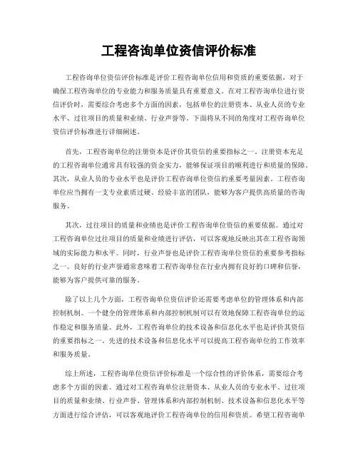 工程咨询单位资信评价标准