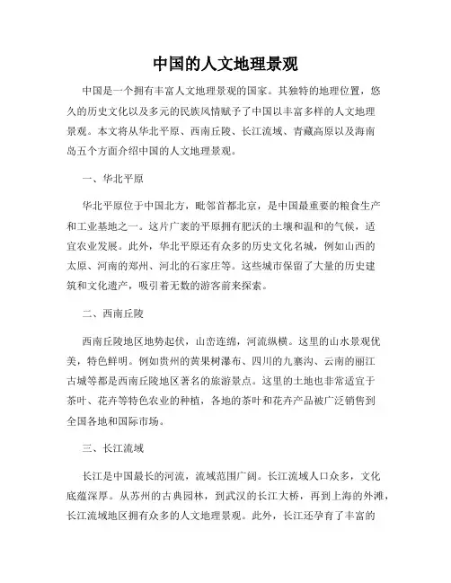 中国的人文地理景观