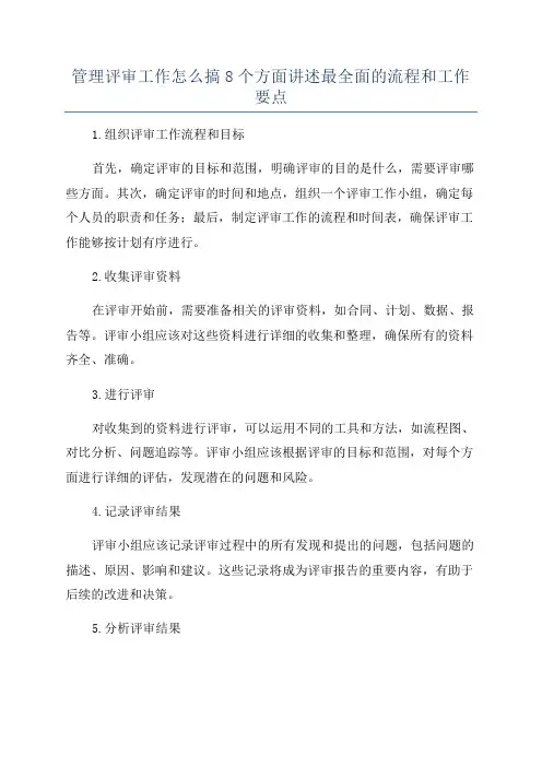 管理评审工作怎么搞8个方面讲述最全面的流程和工作要点