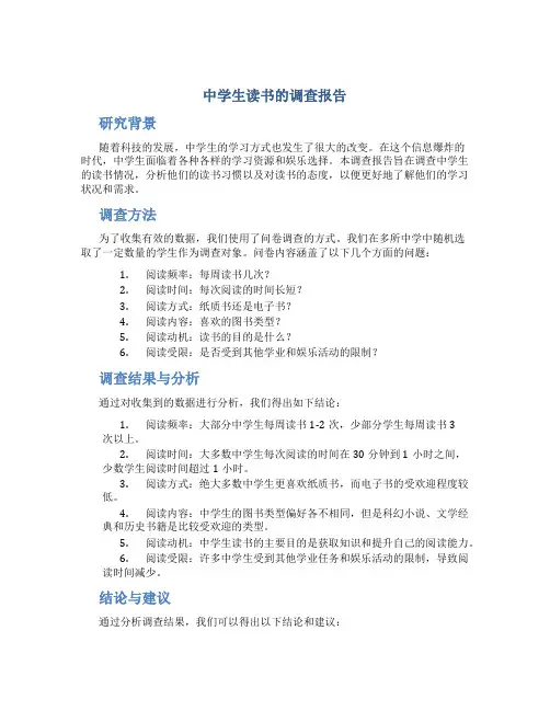 中学生读书的调查报告