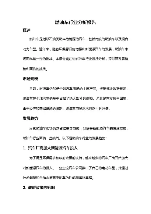 燃油车行业分析报告