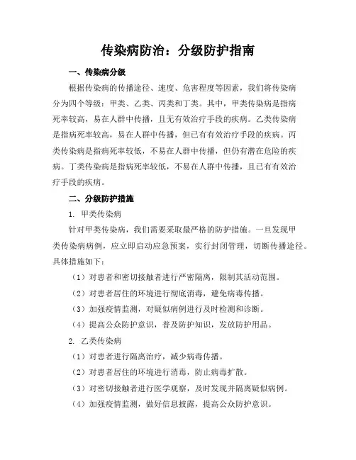 传染病防治：分级防护指南
