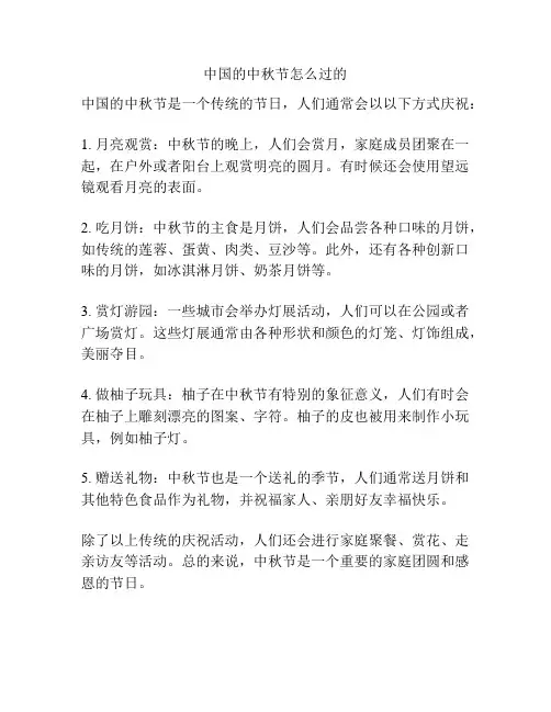 中国的中秋节怎么过的