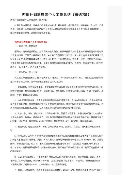 西部计划志愿者个人工作总结（精选7篇）