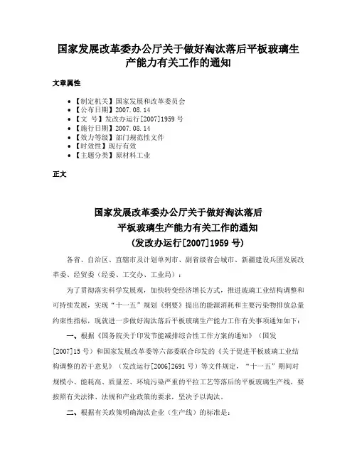 国家发展改革委办公厅关于做好淘汰落后平板玻璃生产能力有关工作的通知