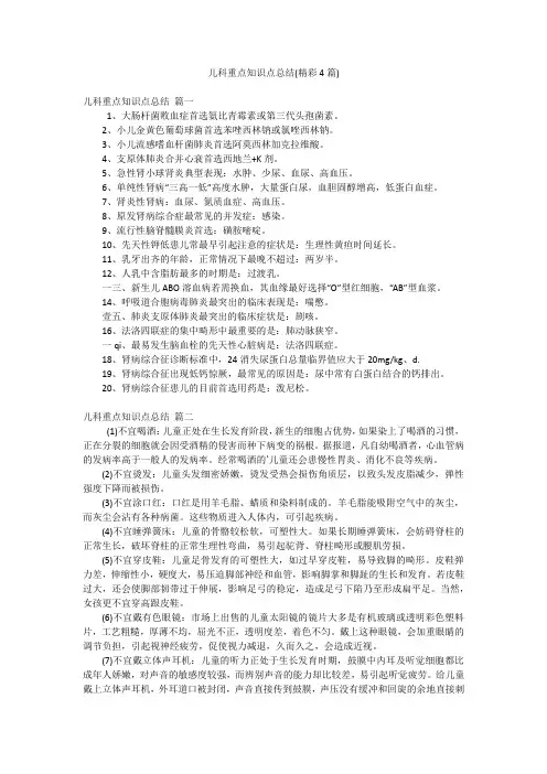 儿科重点知识点总结(精彩4篇)