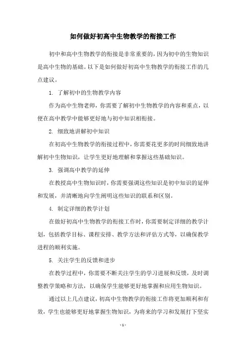 如何做好初高中生物教学的衔接工作