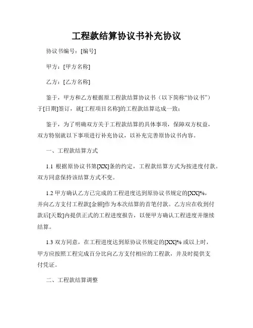 工程款结算协议书补充协议