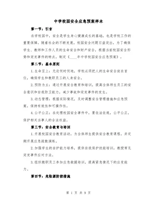 中学校园安全应急预案样本(三篇)