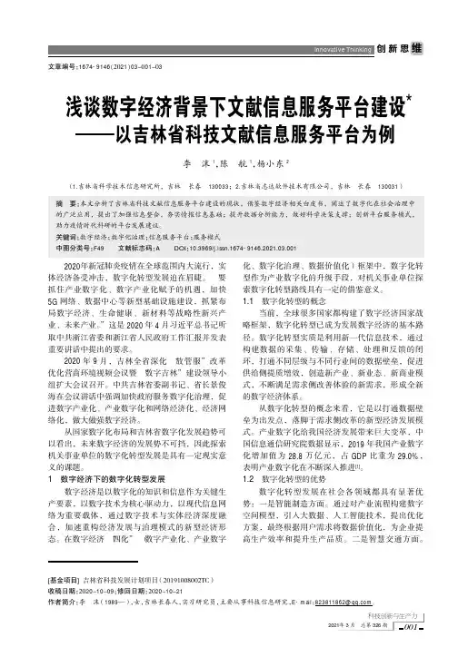 浅谈数字经济背景下文献信息服务平台建设——以吉林省科技文献信息服务平台为例
