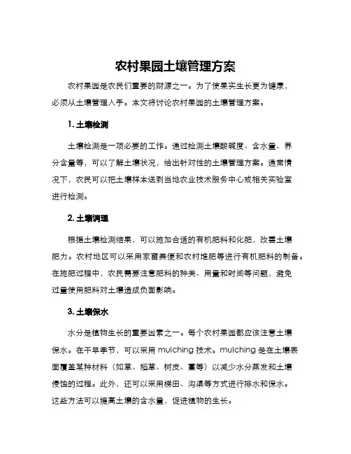 农村果园土壤管理方案