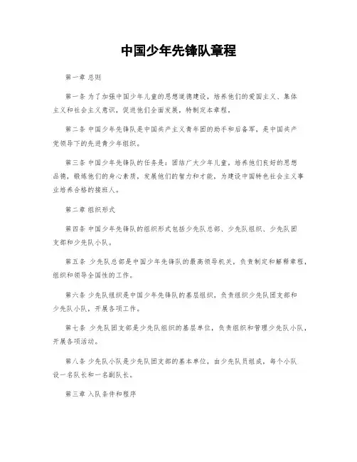 中国少年先锋队章程