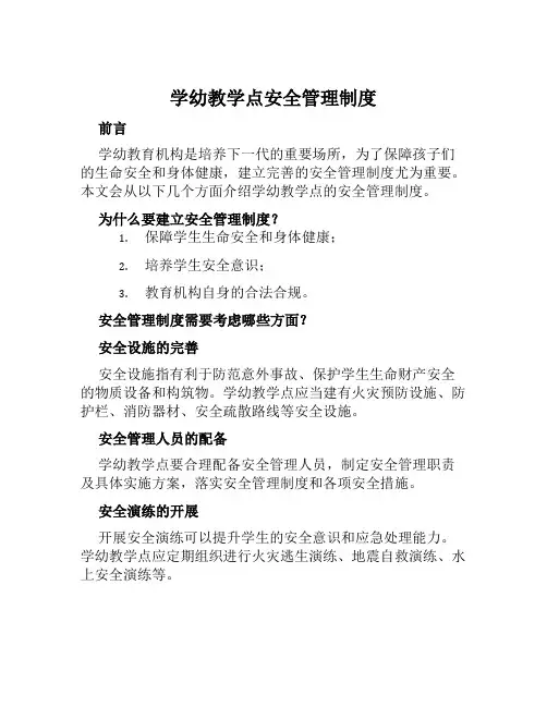 学幼教学点安全管理制度