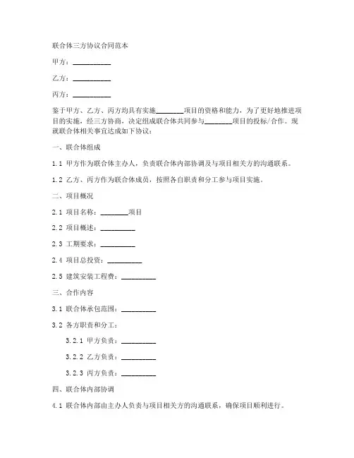 联合体三方协议合同范本