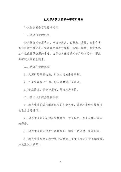 动火作业安全管理标准培训课件