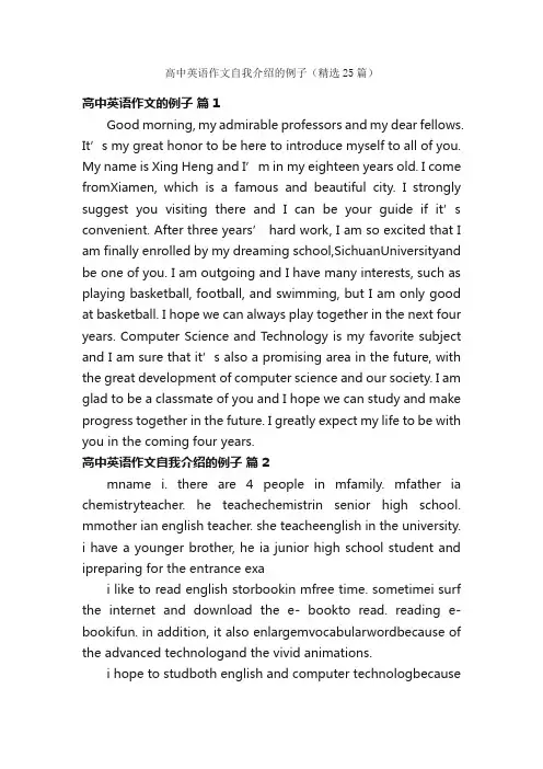 高中英语作文自我介绍的例子（精选25篇）
