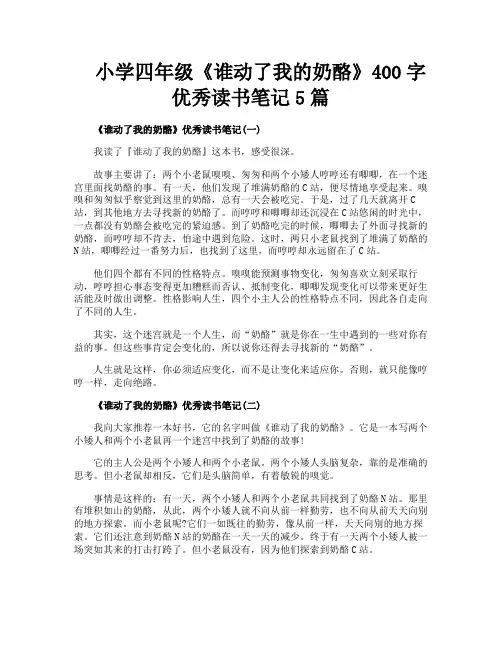 小学四年级《谁动了我的奶酪》400字优秀读书笔记5篇