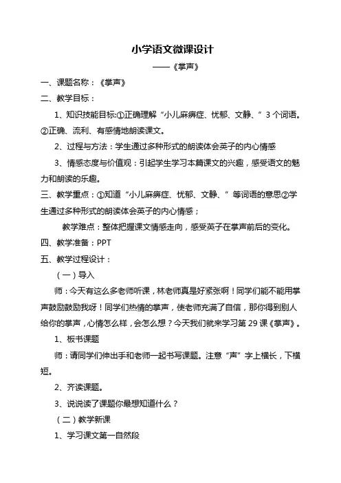 小学语文微课设计《掌声》