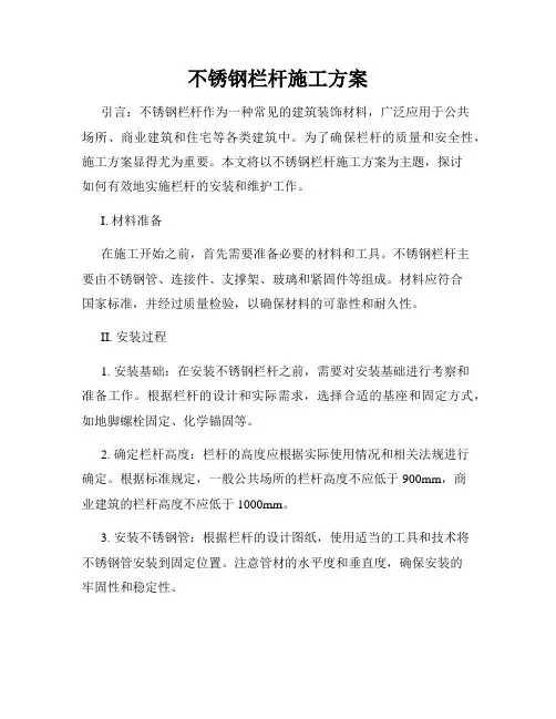 不锈钢栏杆施工方案