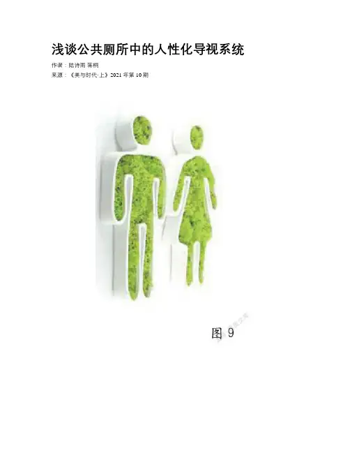 浅谈公共厕所中的人性化导视系统