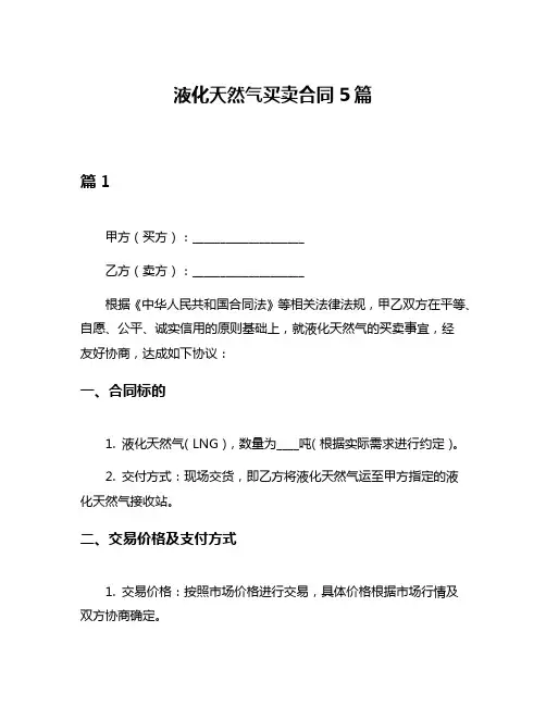 液化天然气买卖合同5篇