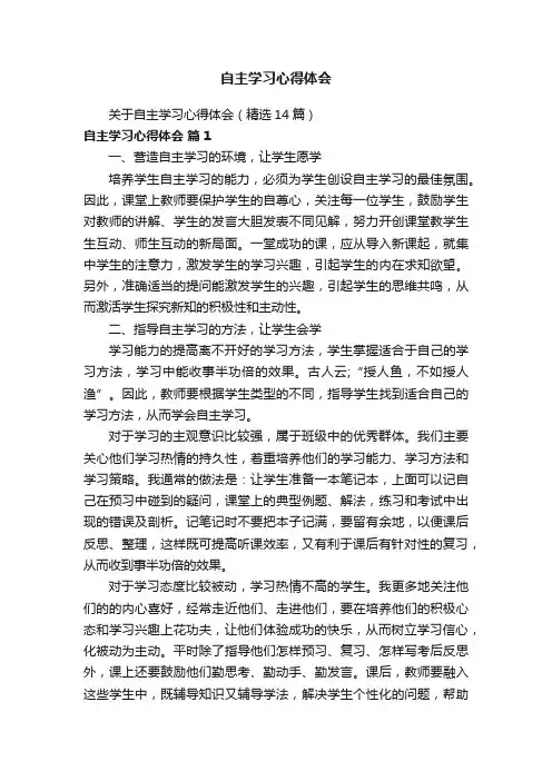 关于自主学习心得体会（精选14篇）